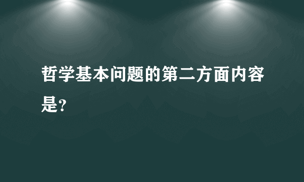 哲学基本问题的第二方面内容是？