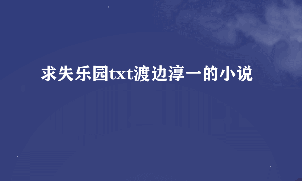 求失乐园txt渡边淳一的小说