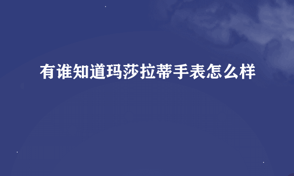 有谁知道玛莎拉蒂手表怎么样