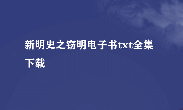 新明史之窃明电子书txt全集下载