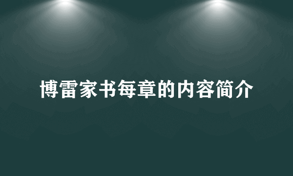 博雷家书每章的内容简介