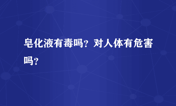 皂化液有毒吗？对人体有危害吗？