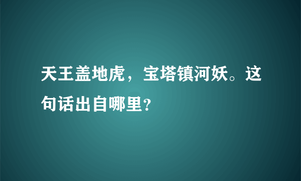 天王盖地虎，宝塔镇河妖。这句话出自哪里？