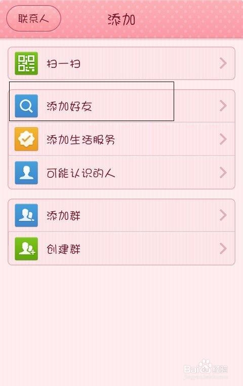 怎样在手机QQ上快速加好友