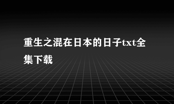 重生之混在日本的日子txt全集下载