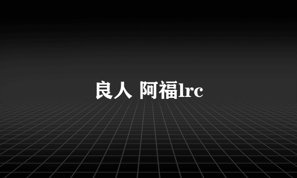 良人 阿福lrc