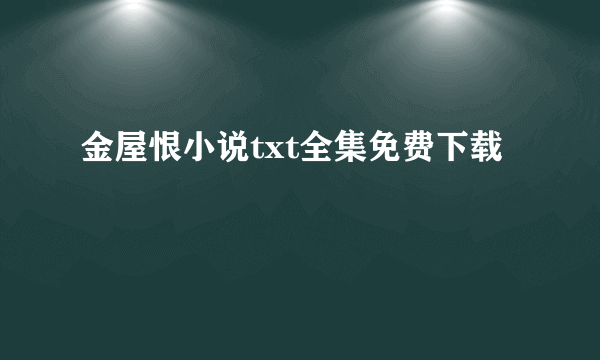 金屋恨小说txt全集免费下载