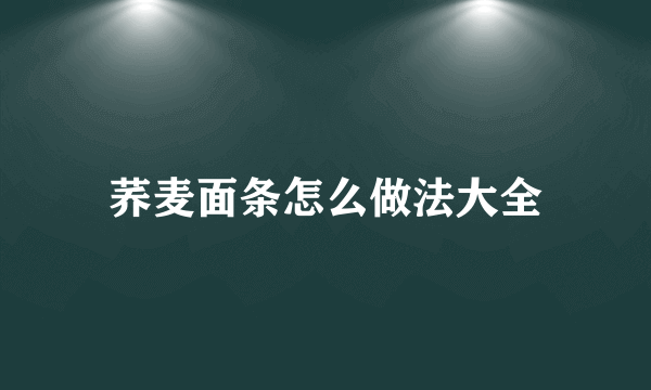 荞麦面条怎么做法大全