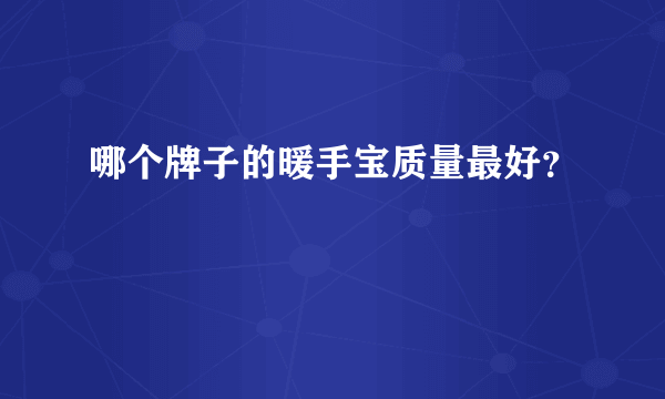 哪个牌子的暖手宝质量最好？