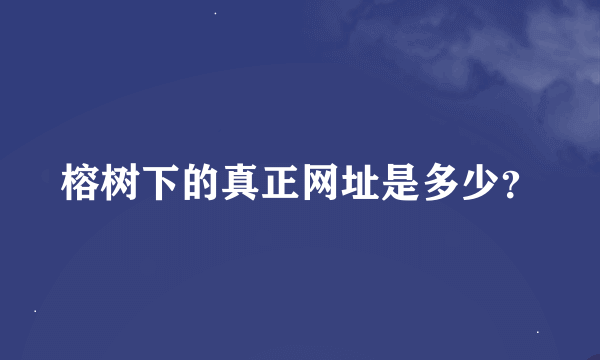 榕树下的真正网址是多少？