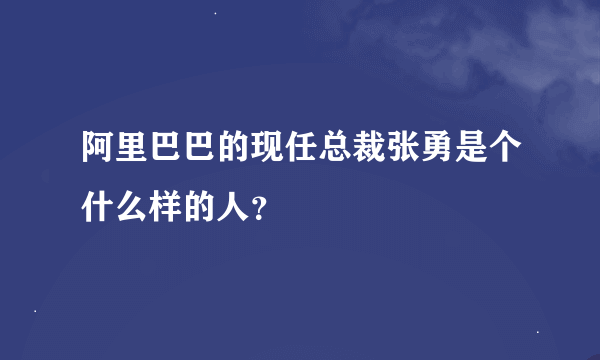 阿里巴巴的现任总裁张勇是个什么样的人？