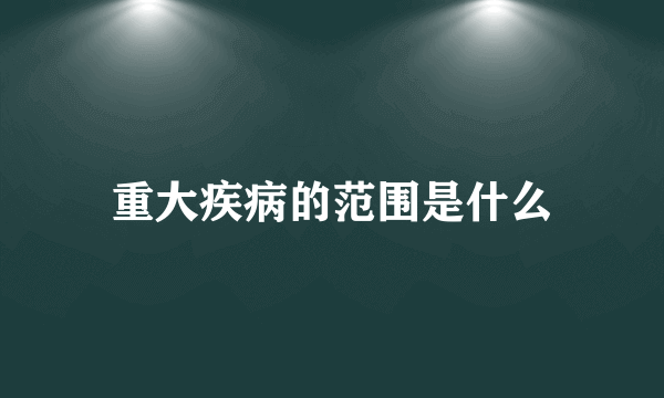 重大疾病的范围是什么