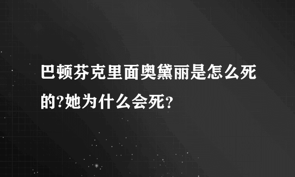 巴顿芬克里面奥黛丽是怎么死的?她为什么会死？