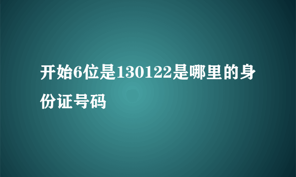 开始6位是130122是哪里的身份证号码