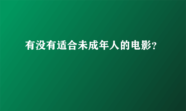 有没有适合未成年人的电影？