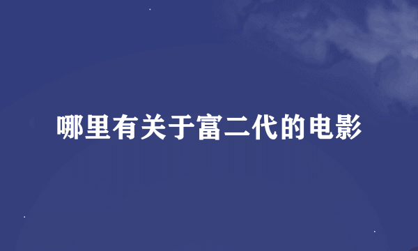 哪里有关于富二代的电影