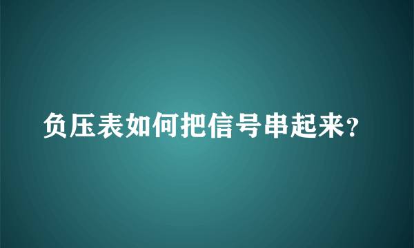 负压表如何把信号串起来？