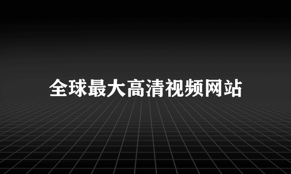 全球最大高清视频网站