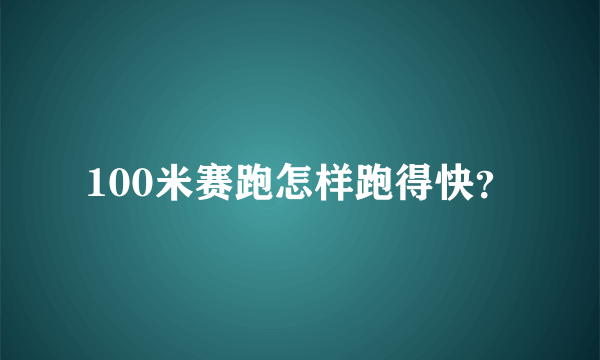 100米赛跑怎样跑得快？