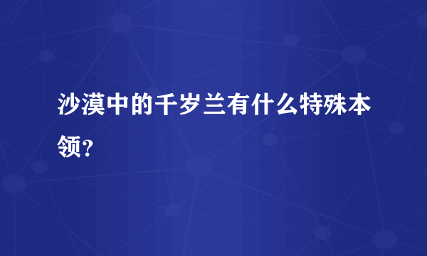 沙漠中的千岁兰有什么特殊本领？