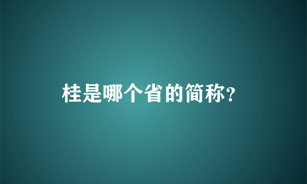 桂是哪个省的简称？