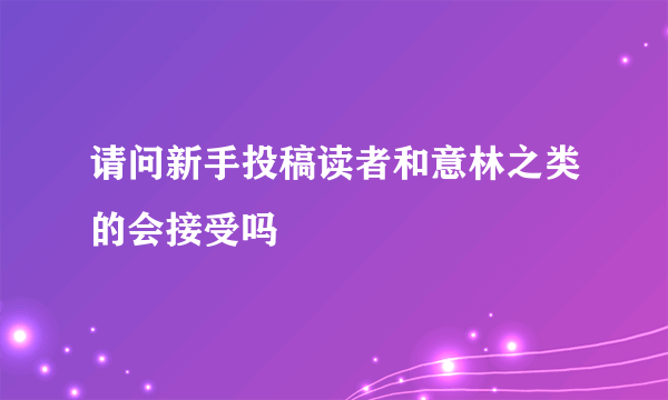 请问新手投稿读者和意林之类的会接受吗