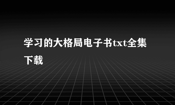 学习的大格局电子书txt全集下载