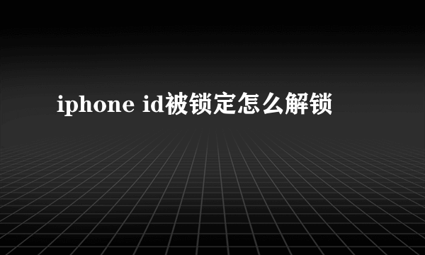 iphone id被锁定怎么解锁