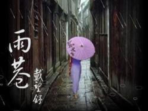 《雨巷戴望舒》原文翻译？