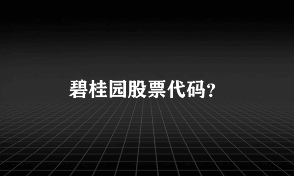 碧桂园股票代码？