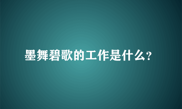 墨舞碧歌的工作是什么？