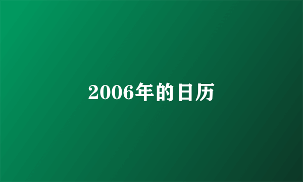 2006年的日历