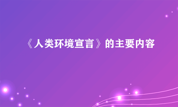 《人类环境宣言》的主要内容