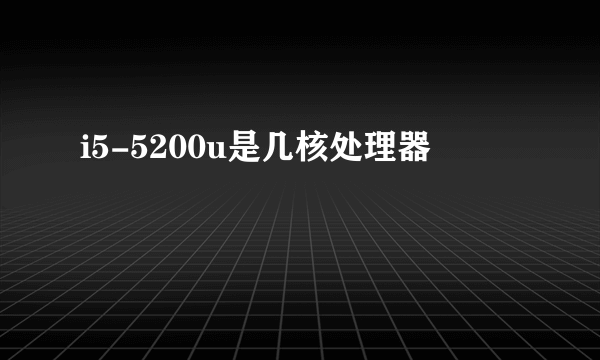 i5-5200u是几核处理器