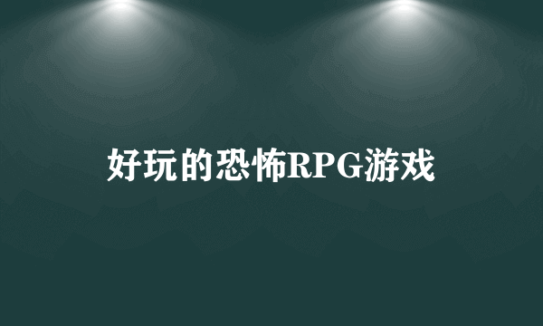 好玩的恐怖RPG游戏