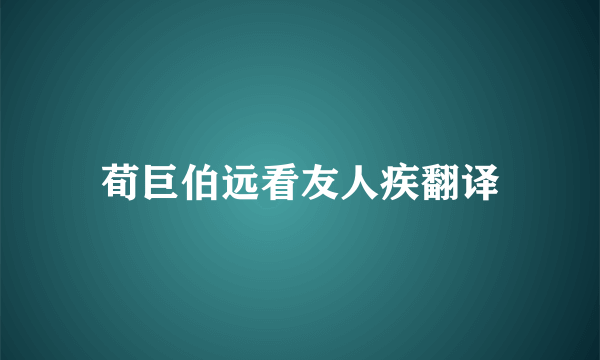 荀巨伯远看友人疾翻译