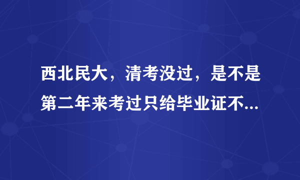 西北民大，清考没过，是不是第二年来考过只给毕业证不给学位证了？