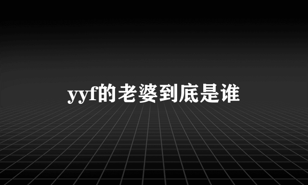 yyf的老婆到底是谁