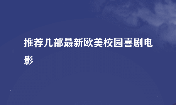 推荐几部最新欧美校园喜剧电影