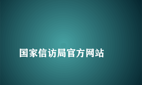 
国家信访局官方网站
