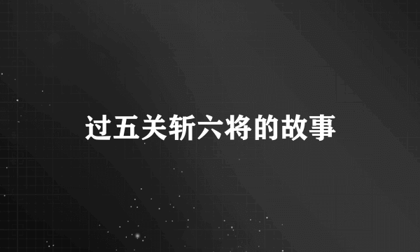 过五关斩六将的故事