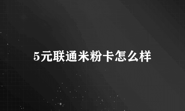 5元联通米粉卡怎么样