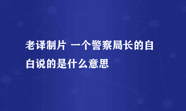 老译制片 一个警察局长的自白说的是什么意思