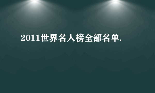 2011世界名人榜全部名单.