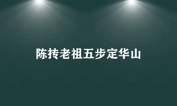 陈抟老祖五步定华山