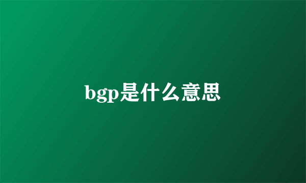 bgp是什么意思