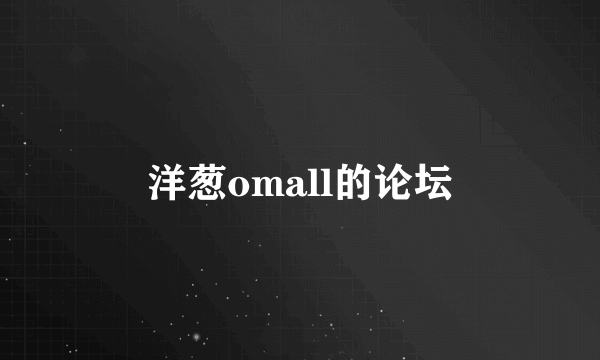 洋葱omall的论坛