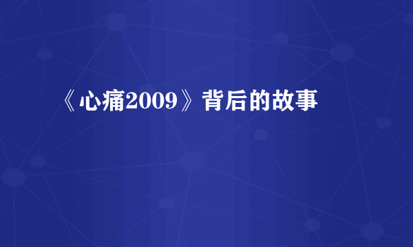 《心痛2009》背后的故事