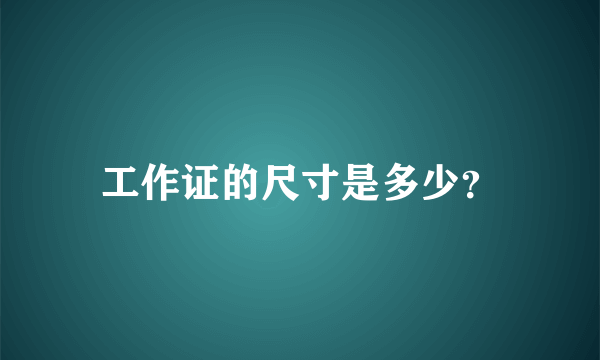 工作证的尺寸是多少？