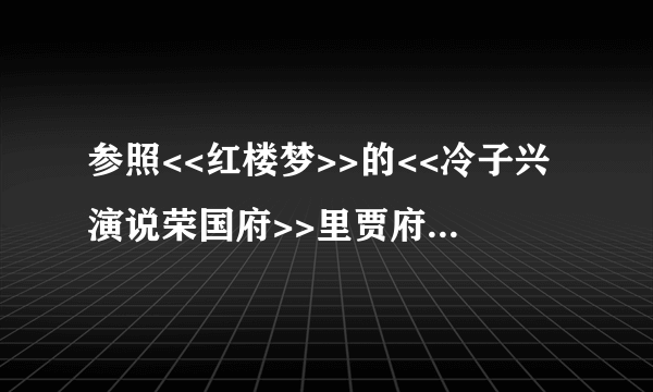 参照<<红楼梦>>的<<冷子兴演说荣国府>>里贾府五代人的血缘关系,请简要分析一代不如一代的家庭悲剧的现状